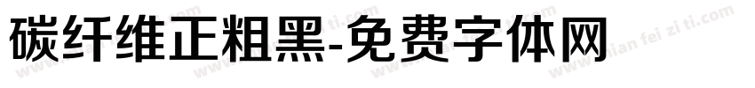 碳纤维正粗黑字体转换