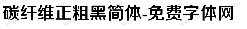 碳纤维正粗黑简体字体转换