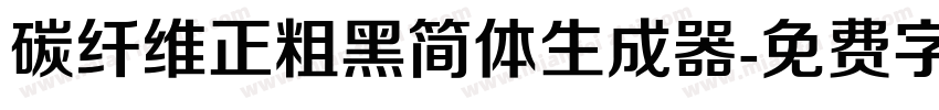 碳纤维正粗黑简体生成器字体转换