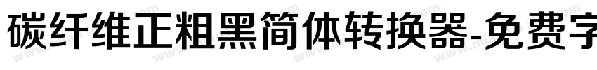 碳纤维正粗黑简体转换器字体转换