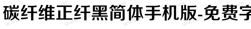 碳纤维正纤黑简体手机版字体转换