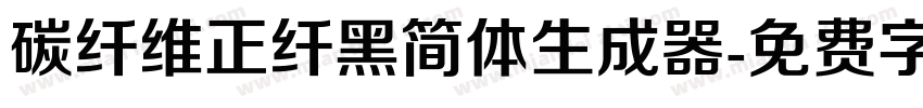 碳纤维正纤黑简体生成器字体转换