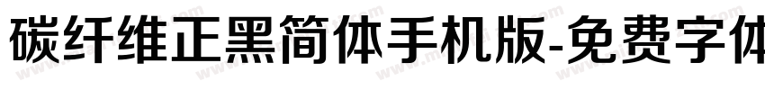 碳纤维正黑简体手机版字体转换