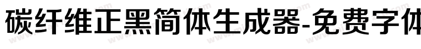 碳纤维正黑简体生成器字体转换