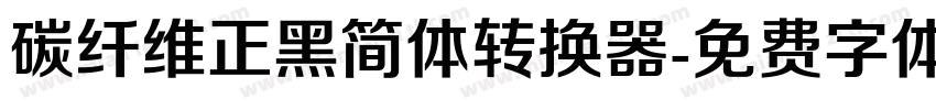 碳纤维正黑简体转换器字体转换