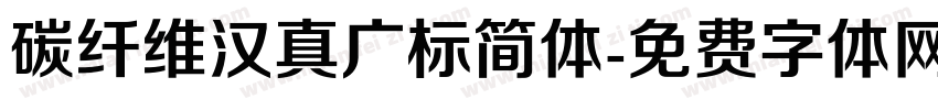 碳纤维汉真广标简体字体转换