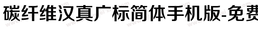 碳纤维汉真广标简体手机版字体转换