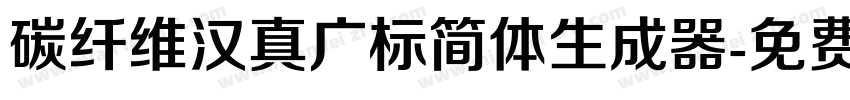 碳纤维汉真广标简体生成器字体转换