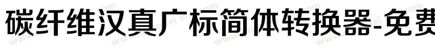 碳纤维汉真广标简体转换器字体转换