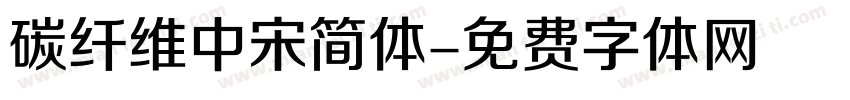 碳纤维中宋简体字体转换