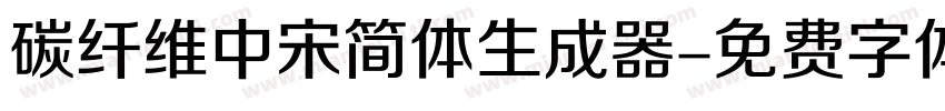 碳纤维中宋简体生成器字体转换