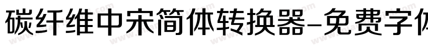 碳纤维中宋简体转换器字体转换