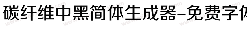 碳纤维中黑简体生成器字体转换