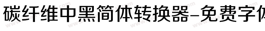 碳纤维中黑简体转换器字体转换