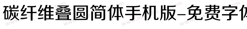 碳纤维叠圆简体手机版字体转换