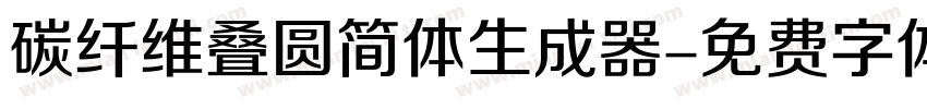 碳纤维叠圆简体生成器字体转换