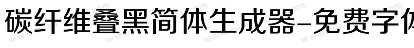 碳纤维叠黑简体生成器字体转换