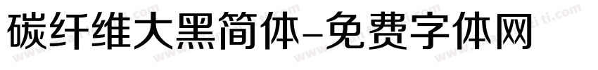 碳纤维大黑简体字体转换