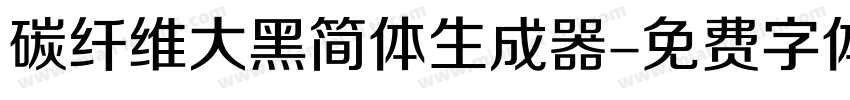 碳纤维大黑简体生成器字体转换