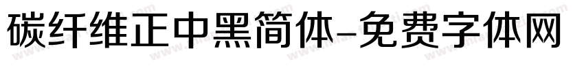 碳纤维正中黑简体字体转换