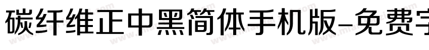 碳纤维正中黑简体手机版字体转换