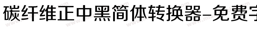 碳纤维正中黑简体转换器字体转换