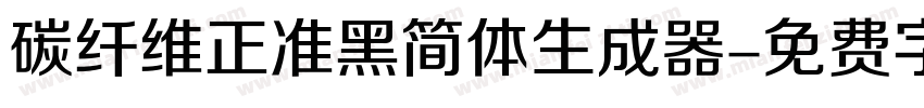 碳纤维正准黑简体生成器字体转换