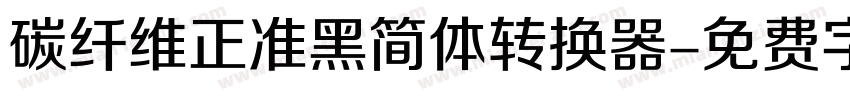 碳纤维正准黑简体转换器字体转换