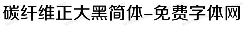 碳纤维正大黑简体字体转换