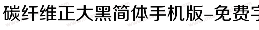 碳纤维正大黑简体手机版字体转换