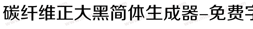 碳纤维正大黑简体生成器字体转换