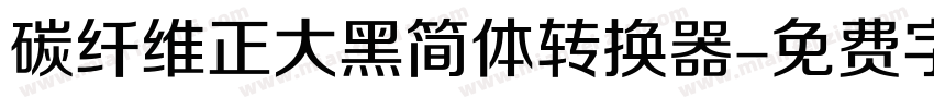 碳纤维正大黑简体转换器字体转换