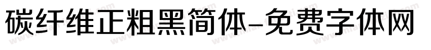 碳纤维正粗黑简体字体转换