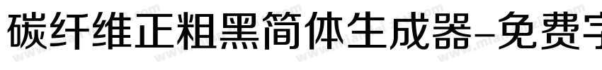 碳纤维正粗黑简体生成器字体转换