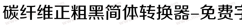 碳纤维正粗黑简体转换器字体转换