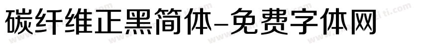 碳纤维正黑简体字体转换