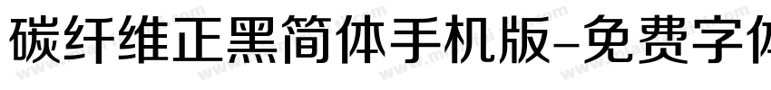 碳纤维正黑简体手机版字体转换