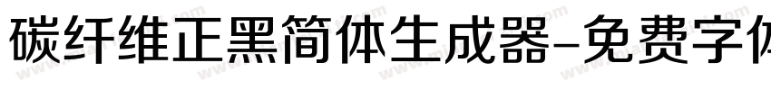 碳纤维正黑简体生成器字体转换