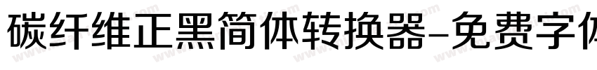 碳纤维正黑简体转换器字体转换