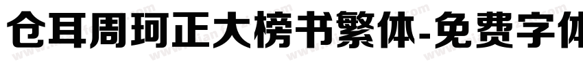 仓耳周珂正大榜书繁体字体转换