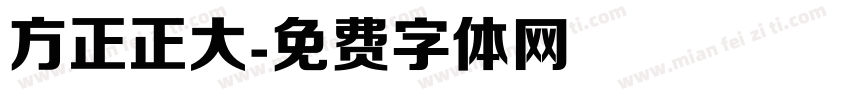 方正正大字体转换