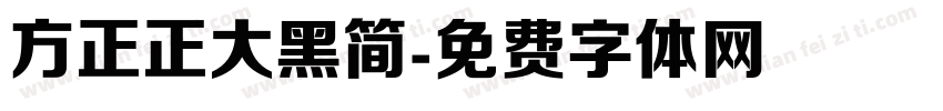 方正正大黑简字体转换