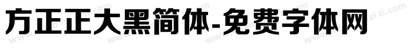 方正正大黑简体字体转换