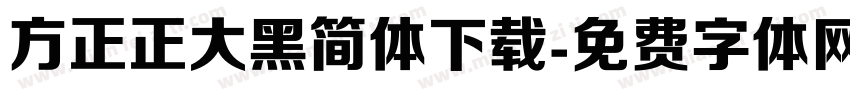 方正正大黑简体下载字体转换