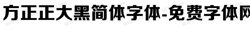 方正正大黑简体字体字体转换