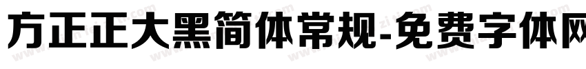 方正正大黑简体常规字体转换