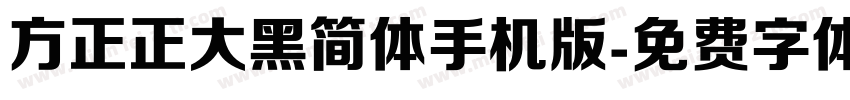 方正正大黑简体手机版字体转换