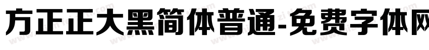 方正正大黑简体普通字体转换