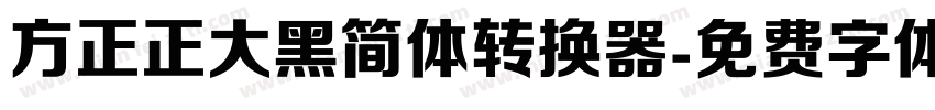 方正正大黑简体转换器字体转换