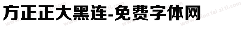 方正正大黑连字体转换